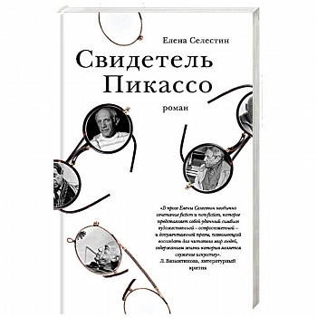 Свидетель Пикассо