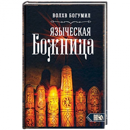 Магия и колдовство, книга Языческая божница