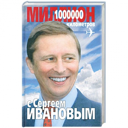 Книги, книга Миллион километров с Сергеем Ивановым