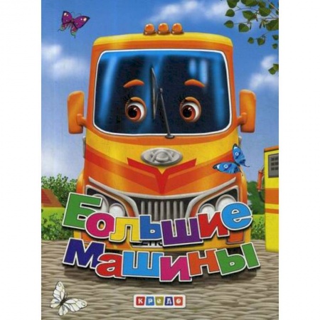 Книги для самых маленьких (0-3 года), книга Большие машины