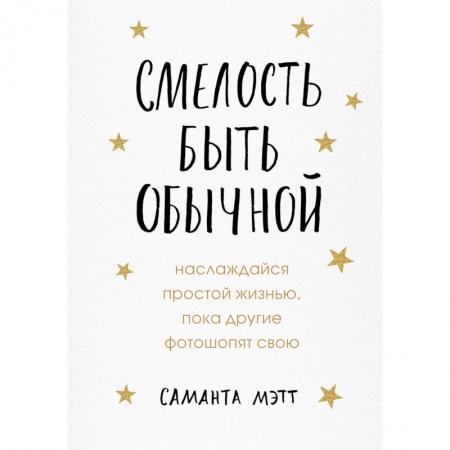 Способности и одаренность, книга Смелость быть обычной. Наслаждайся простой жизнью, пока другие фотошопят свою