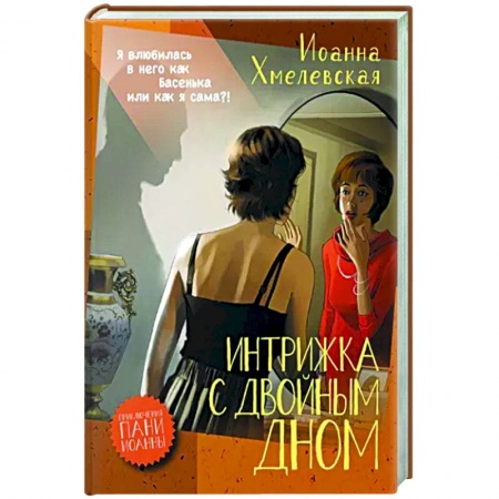 Детективы, триллеры, книга Интрижка с двойным дном