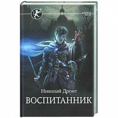Фантастика, фэнтези, книга Воспитанник