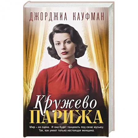 Любовный роман, книга Кружево Парижа