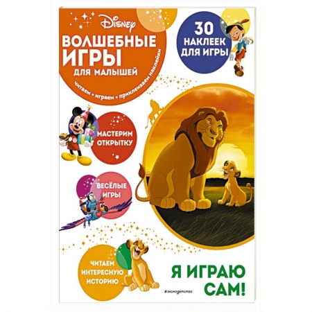 Книги, книга Волшебные игры для малышей. Король Лев