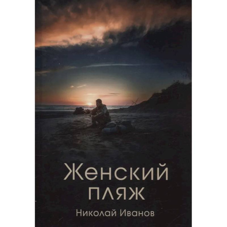 Детективы, триллеры, книга Женский пляж