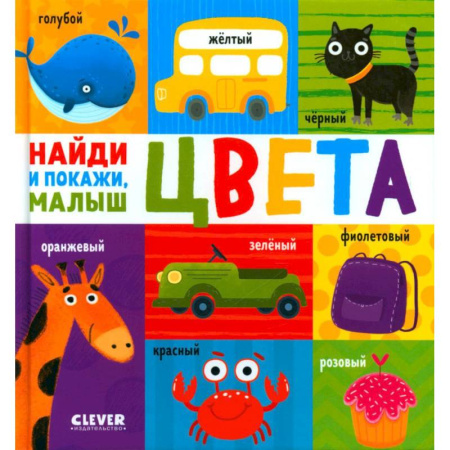 Познавательная литература, книга Цвета. Найди и покажи, малыш