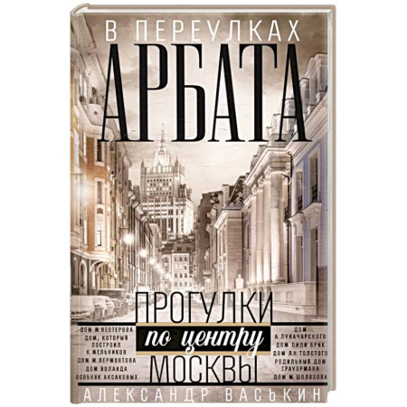 Исторические путеводители, книга В переулках Арбата. Прогулки по центру Москвы