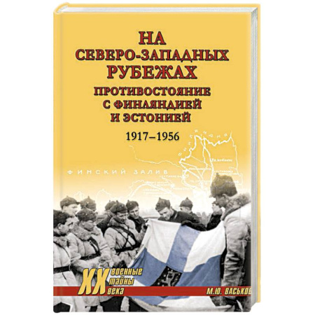 Всемирная история, книга На северо-западных рубежах. Противостояние с Финляндией и Эстонией