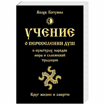 Учение о переселении душ в культурах народов мира и славянской традиции. Круг жизни и смерти Учение о переселении душ в культурах народов мира и славянской традиции. Круг жизни и смерти