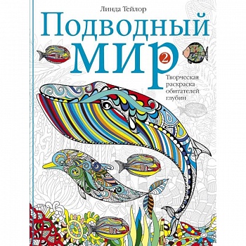 Подводный мир-2. Творческая раскраска обитателей глубин