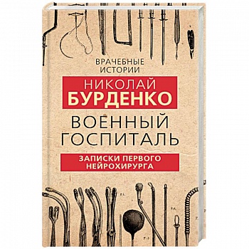 Военный госпиталь. Записки первого нейрохирурга