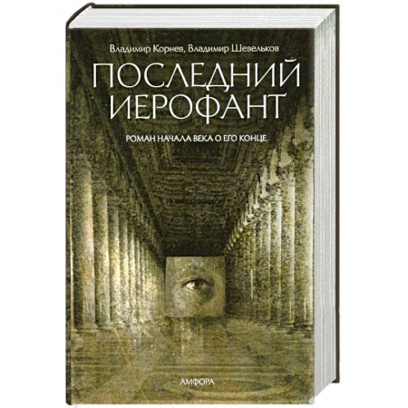 Книги, книга Последний Иерофант