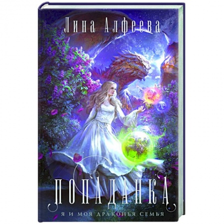 Фантастика, фэнтези, книга Попаданка-я и моя драконья семья
