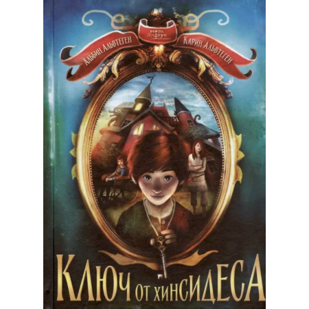 Проза для детей, книга Ключ от Хинсидеса