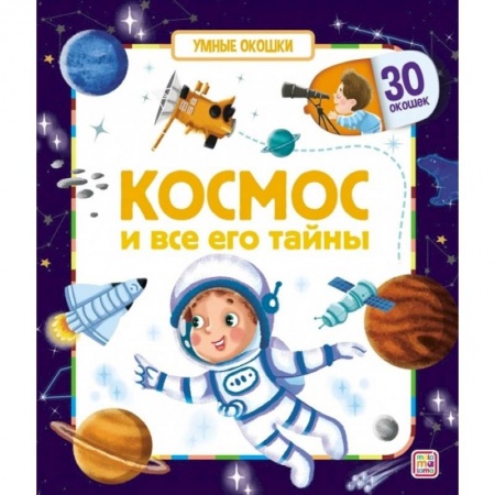 Книги, книга Умные окошки. Космос и все его тайны.