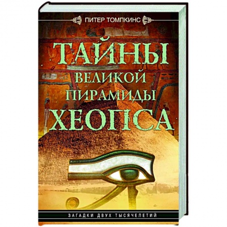 Всемирная история, книга Тайны Великой пирамиды Хеопса. Загадки двух тысячелетий