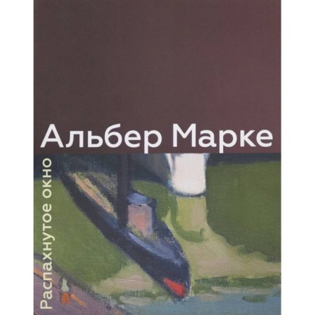 Рисование, живопись, книга Альбер Марке. Распахнутое окно