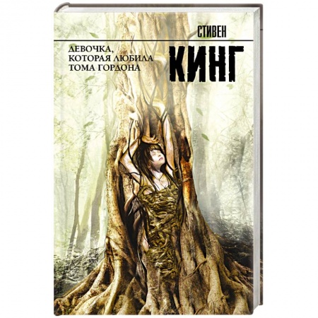 Фантастика, фэнтези, книга Девочка, которая любила Тома Гордона