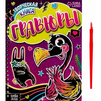Творческая книга «Гравюры. Фламинго» Творческая книга «Гравюры. Фламинго»