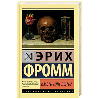 Иметь или быть?