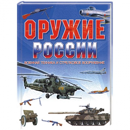 Книги, книга Оружие России. Военная техника и стрелковое вооружение