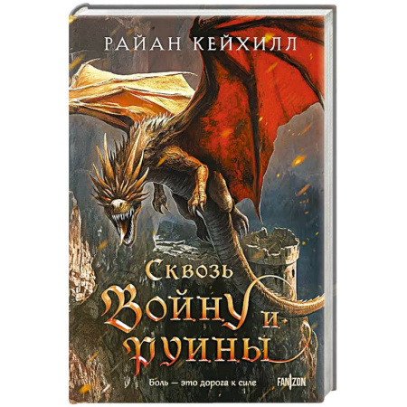 Фантастика, фэнтези, книга Сквозь войну и руины (Связанные и сломленные #3)