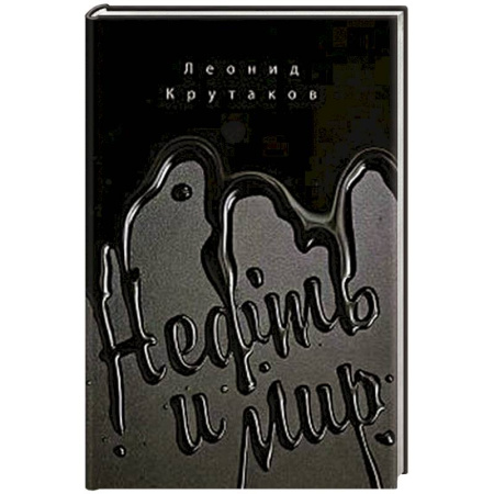 Естественные науки, книга Нефть и мир