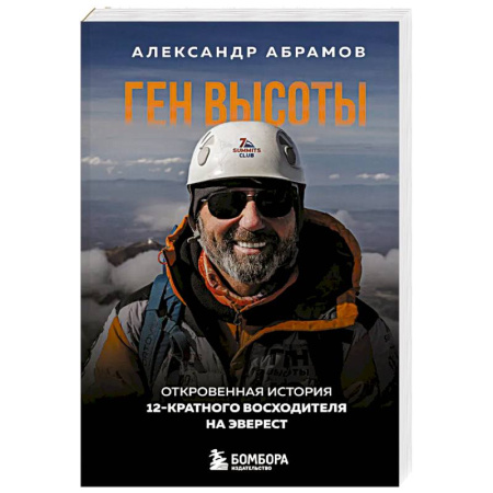 Мемуары, биографии, книга Ген высоты. Откровенная история 12-кратного восходителя на Эверест
