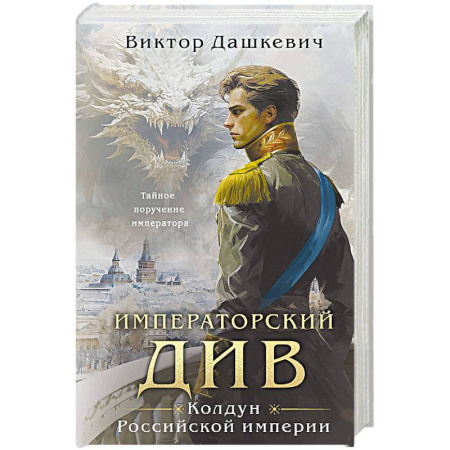 Детективы, триллеры, книга Императорский Див. Колдун Российской империи