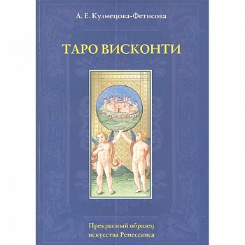 Таро Висконти