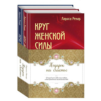 Подарок на счастье. Комплект из 2-х книг