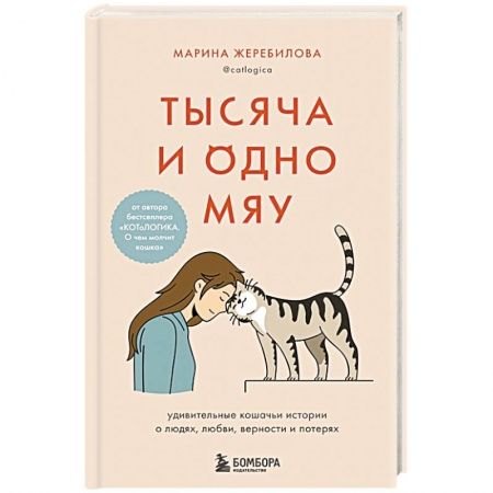 Уход за животными, книга Тысяча и одно мяу. Удивительные кошачьи истории о людях, любви, верности и потерях