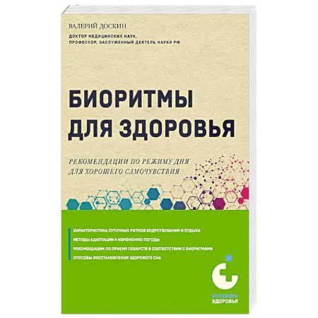 Здоровье, медицинская литература, книга Биоритмы для здоровья. Рекомендации по режиму для хорошего самочувствия