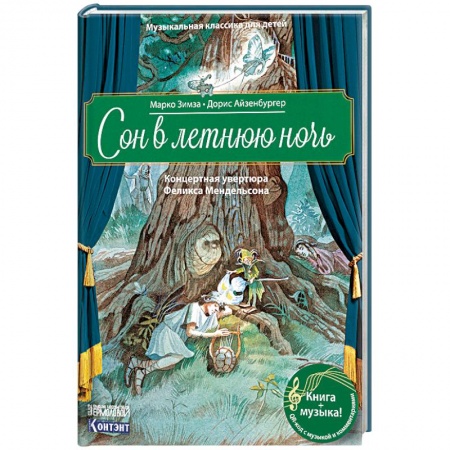 Познавательная литература, книга Музыкальная классика для детей. Сон в летнюю ночь. Концертная увертюра Феликса Мендельсона (книга с QR-кодом)