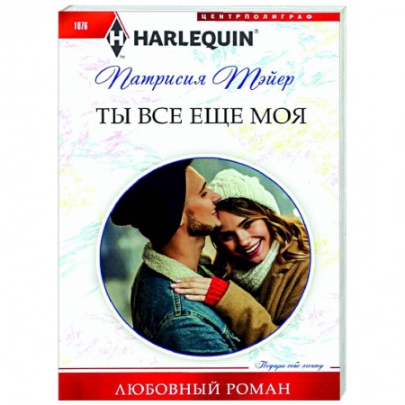 Любовный роман, книга Ты все еще моя