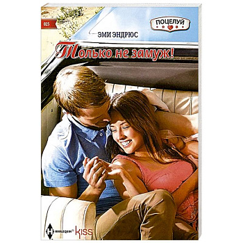 Только не замуж!