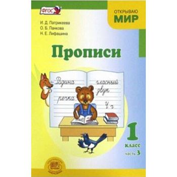 Прописи. 1 класс. В 4-х частях. Часть 3. ФГОС