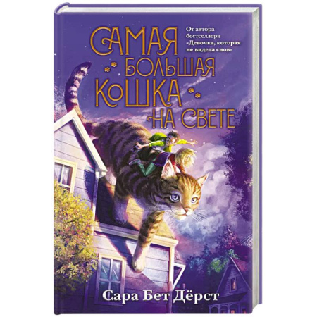 Проза для детей, книга Самая большая кошка на свете
