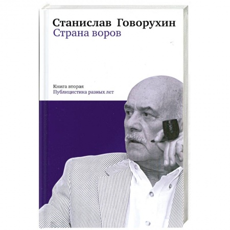Книги, книга Страна воров. Книга 2. Публицистика разных лет