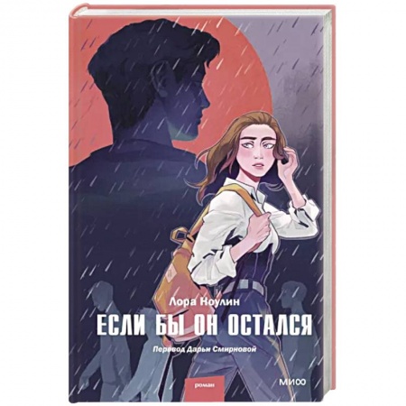 Классика, современная литература, книга Если бы он остался