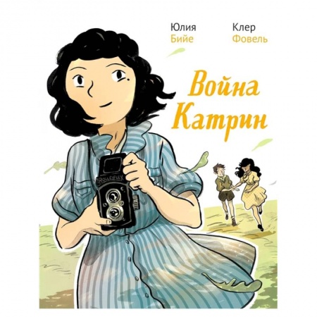 Развлечения. Праздники. Юмор, книга Война Катрин