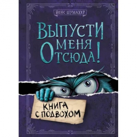 Проза для детей, книга Выпусти меня отсюда! Книга с подвохом