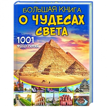 Познавательная литература, книга Большая книга о Чудесах Света. 1001 фотография