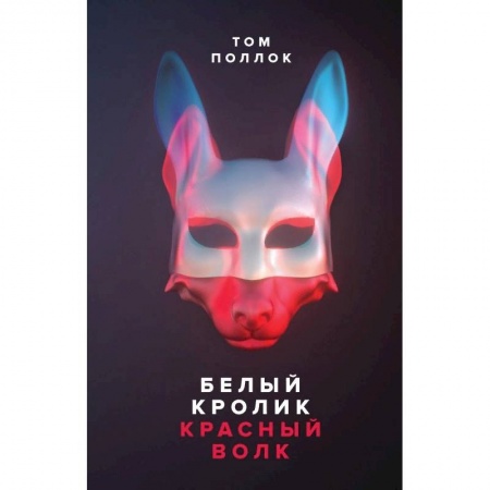 Книги, книга Белый кролик, красный волк