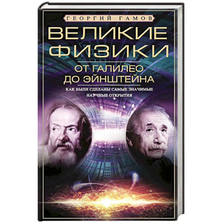 Мемуары, биографии, книга Великие физики от Галилео до Эйнштейна. Как были сделаны самые значимые научные открытия