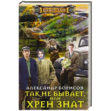 Фантастика, фэнтези, книга Так не бывает,  или Хрен знат