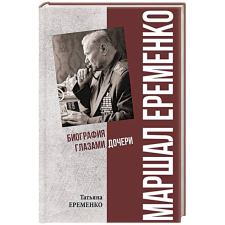 Мемуары, биографии, книга Маршал Еременко. Биография глазами дочери