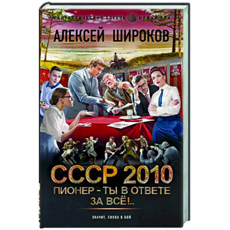 Фантастика, фэнтези, книга СССР 2010. Пионер — ты в ответе за всё!