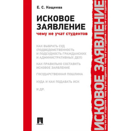 Общественные и гуманитарные науки, книга Исковое заявление.Чему не учат студентов